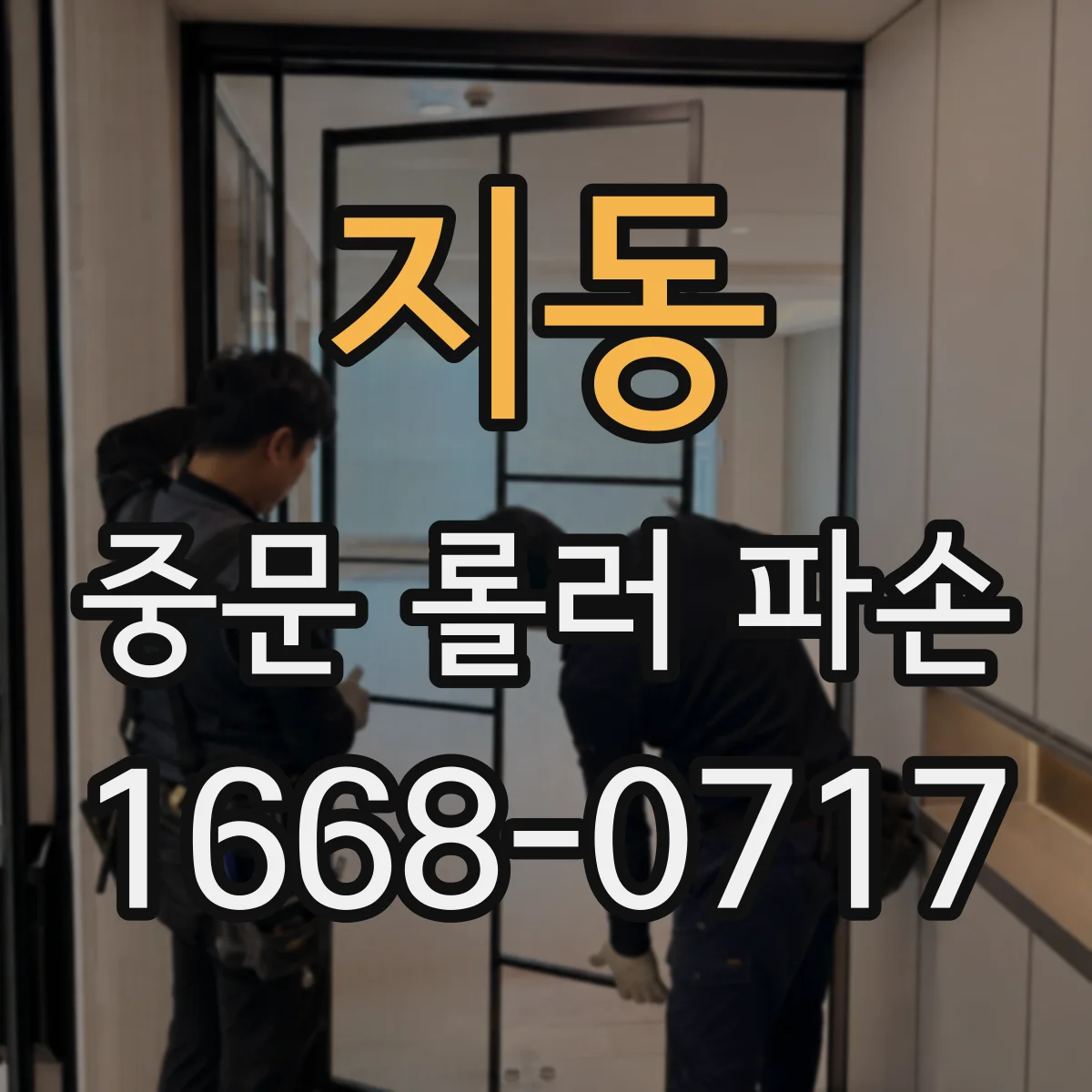 지동 중문 롤러 파손