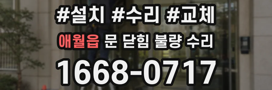 애월읍 문 닫힘 불량 수리