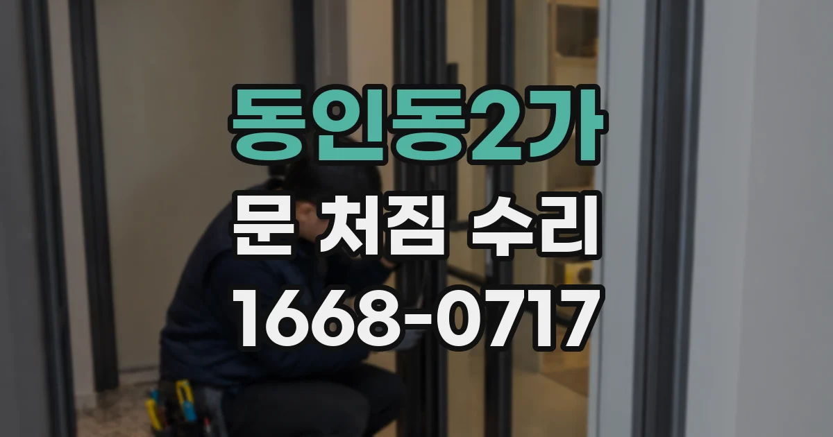 동인동2가 문 처짐 수리