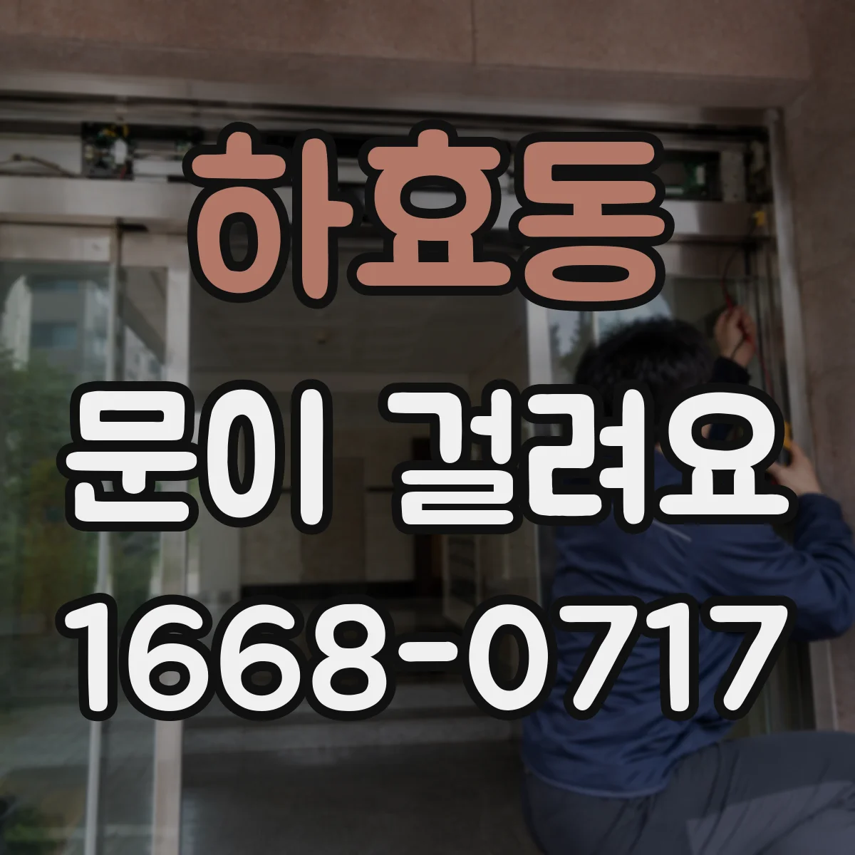 하효동 문이 걸려요