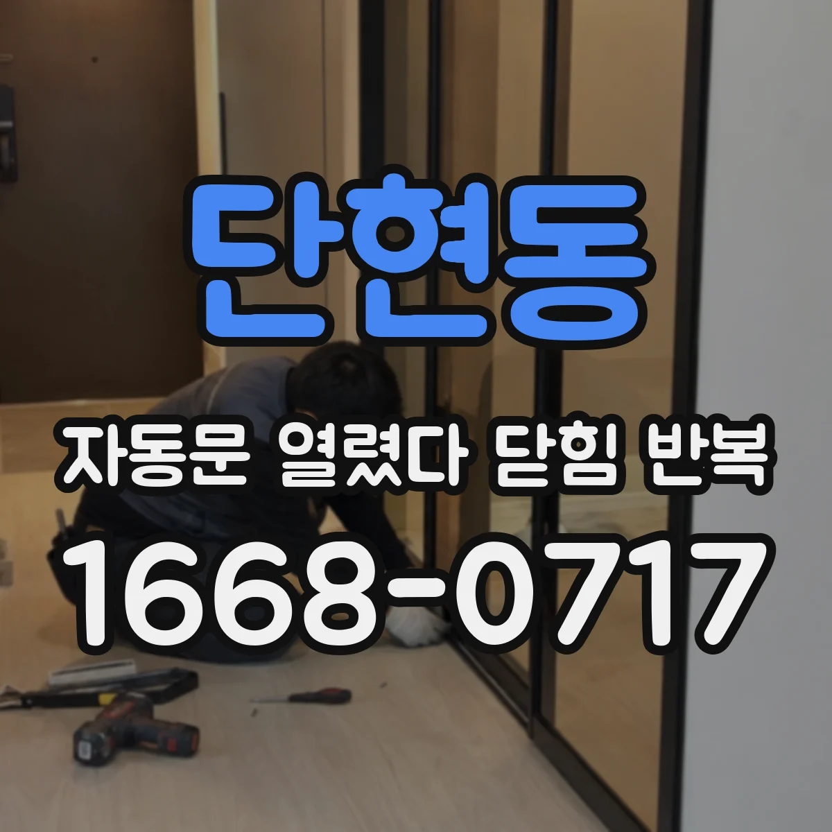 단현동 자동문 열렸다 닫힘 반복