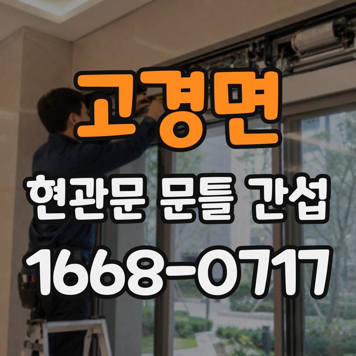 고경면 현관문 문틀 간섭