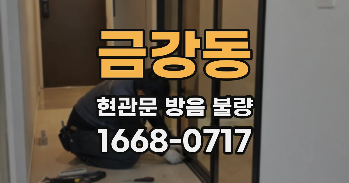금강동 현관문 방음 불량