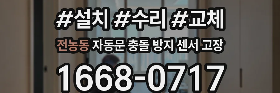 전농동 자동문 충돌 방지 센서 고장