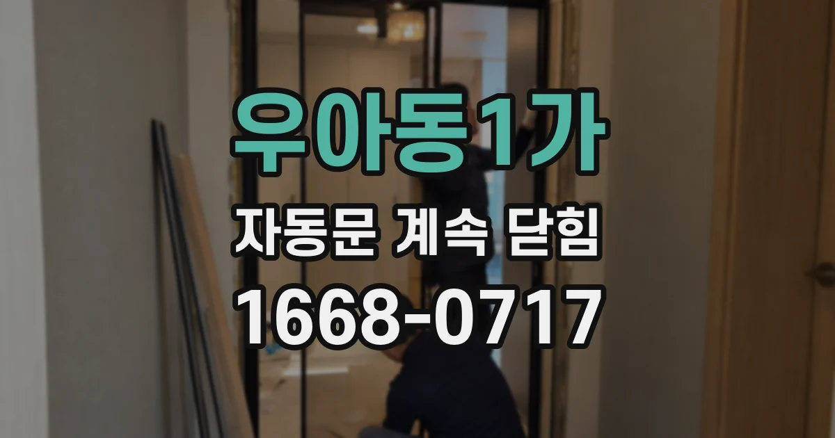 우아동1가 자동문 계속 닫힘