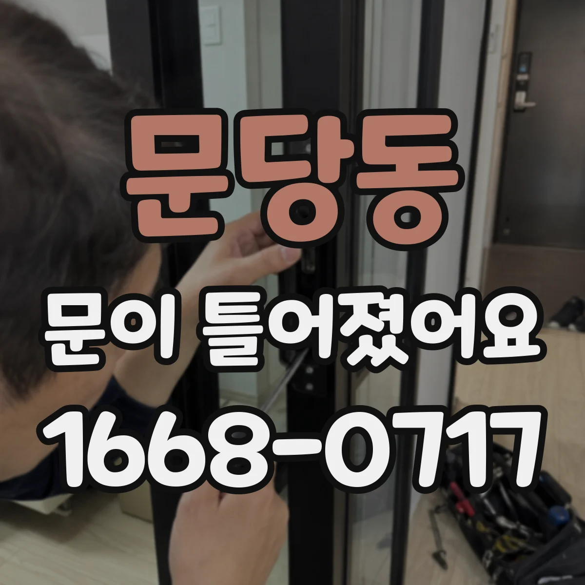 문당동 문이 틀어졌어요