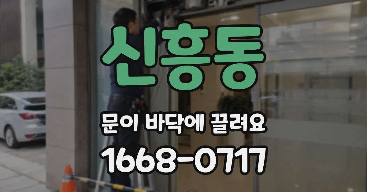 신흥동 문이 바닥에 끌려요
