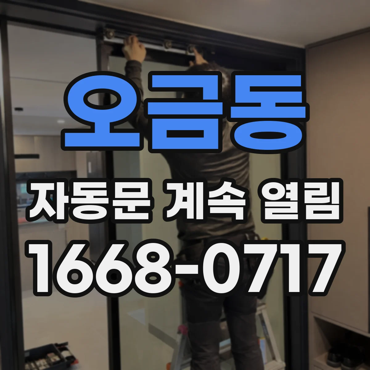 오금동 자동문 계속 열림