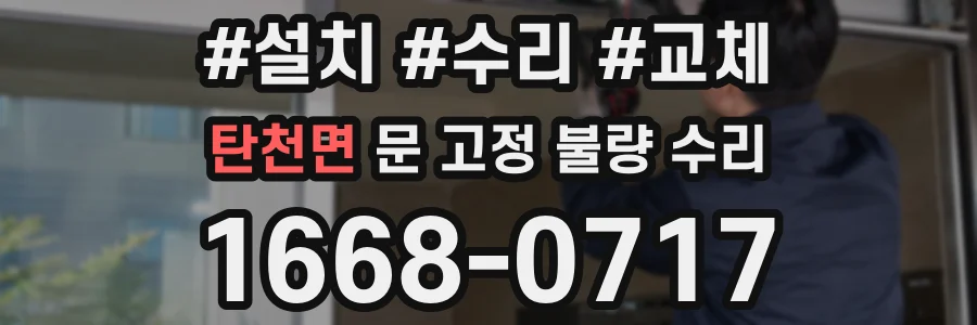 탄천면 문 고정 불량 수리