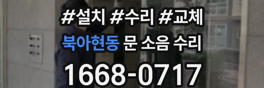 북아현동 문 소음 수리