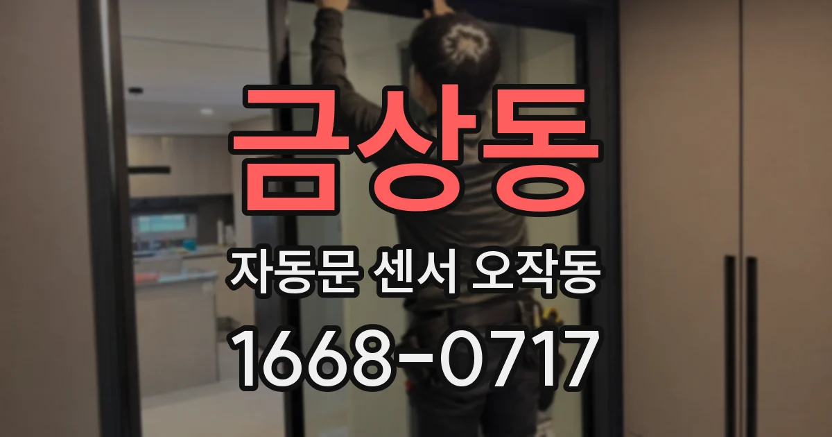 금상동 자동문 센서 오작동