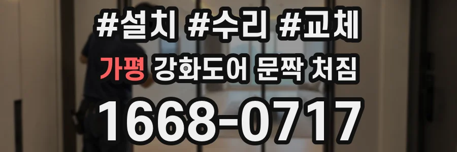 가평 강화도어 문짝 처짐
