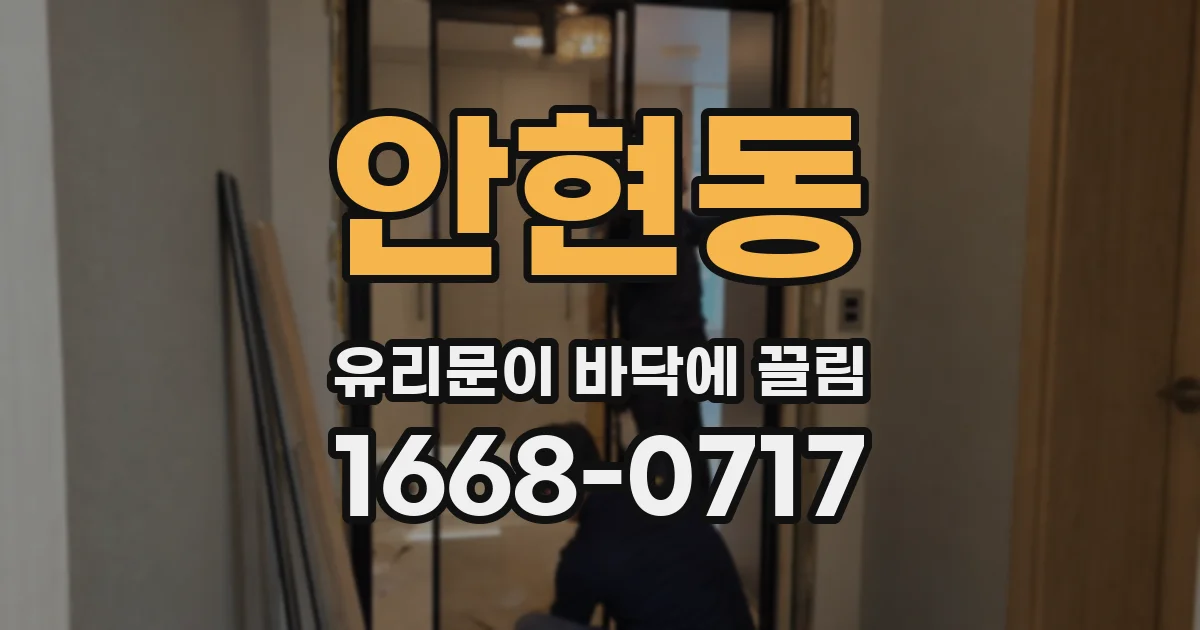 안현동 유리문이 바닥에 끌림