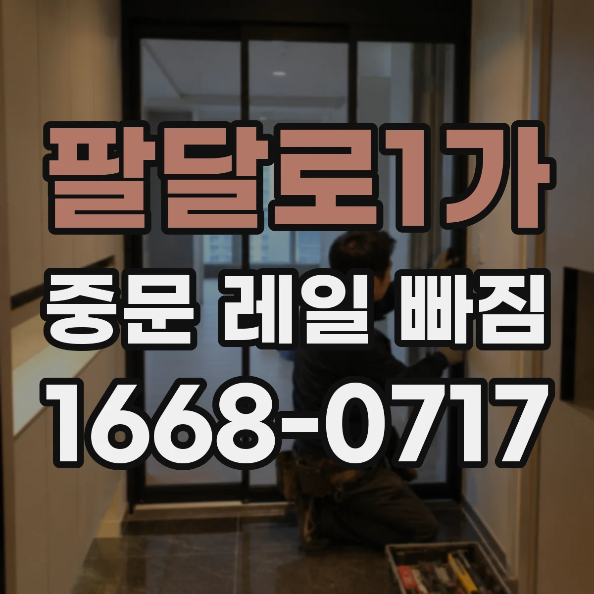 팔달로1가 중문 레일 빠짐