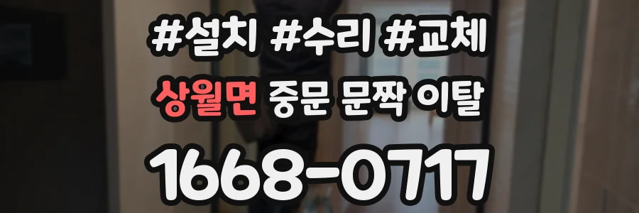 상월면 중문 문짝 이탈