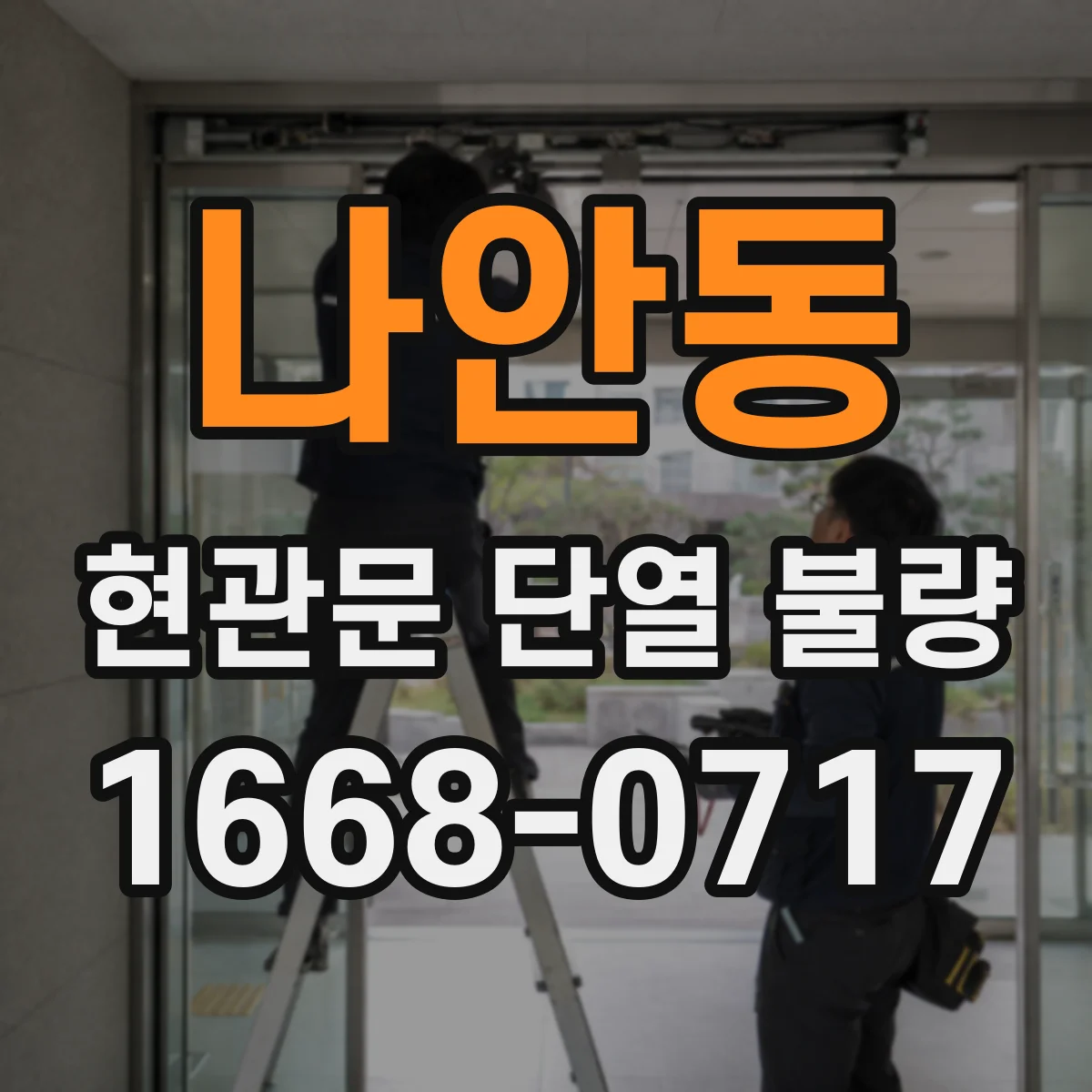나안동 현관문 단열 불량