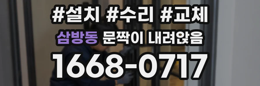 삼방동 문짝이 내려앉음