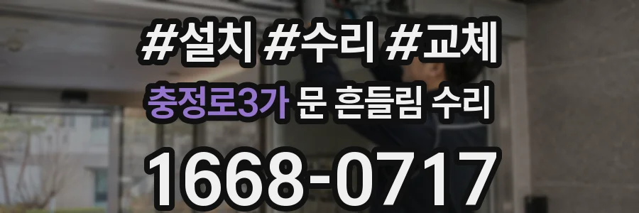 충정로3가 문 흔들림 수리