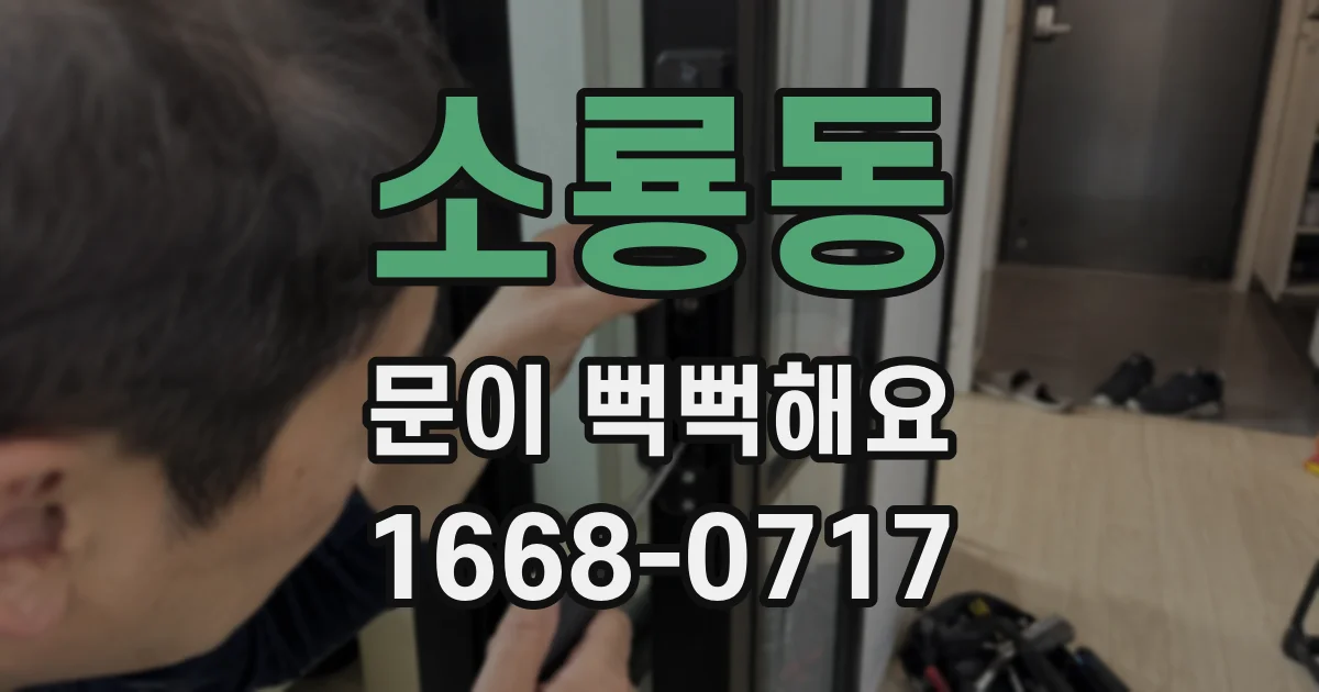 소룡동 문이 뻑뻑해요