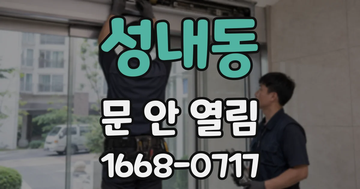성내동 문 안 열림