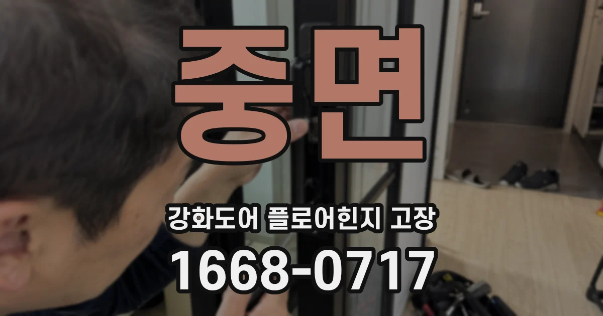 중면 강화도어 플로어힌지 고장