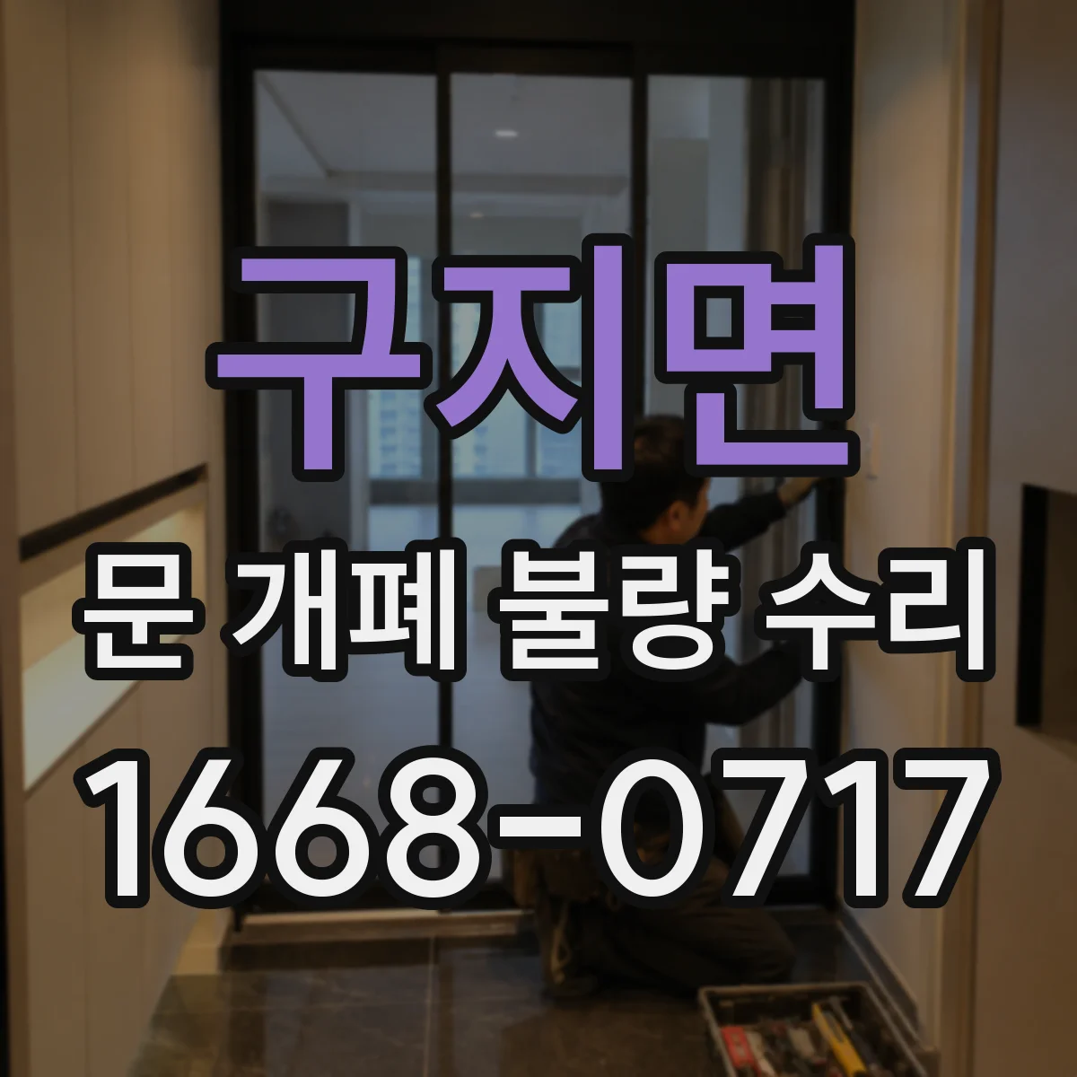 구지면 문 개폐 불량 수리
