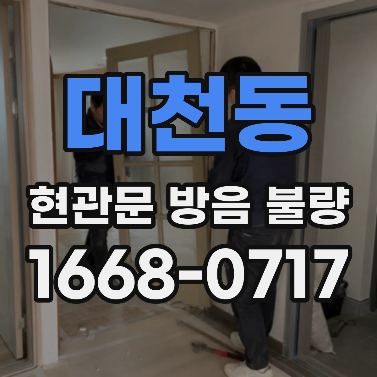 대천동 현관문 방음 불량