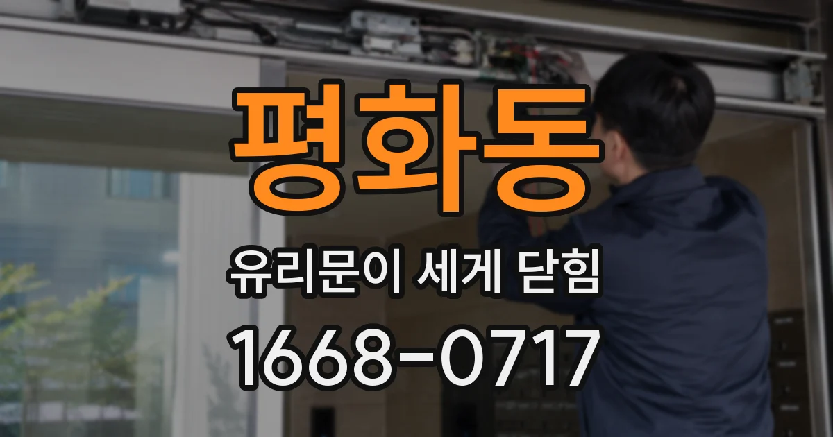 평화동 유리문이 세게 닫힘