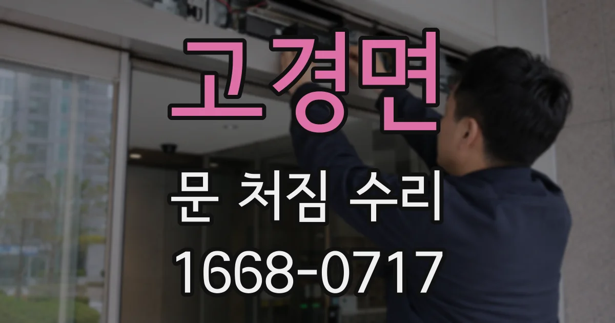 고경면 문 처짐 수리