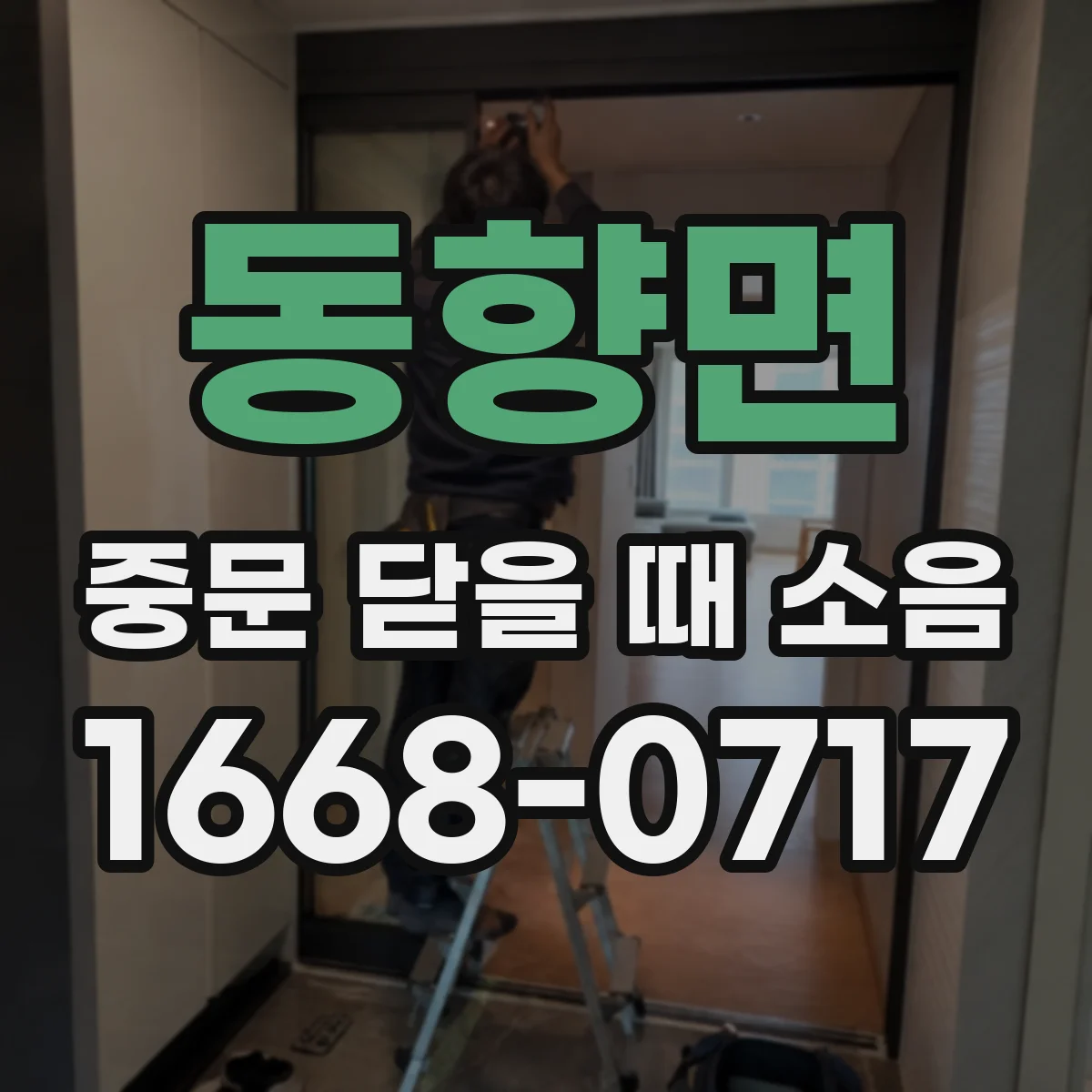 동향면 중문 닫을 때 소음
