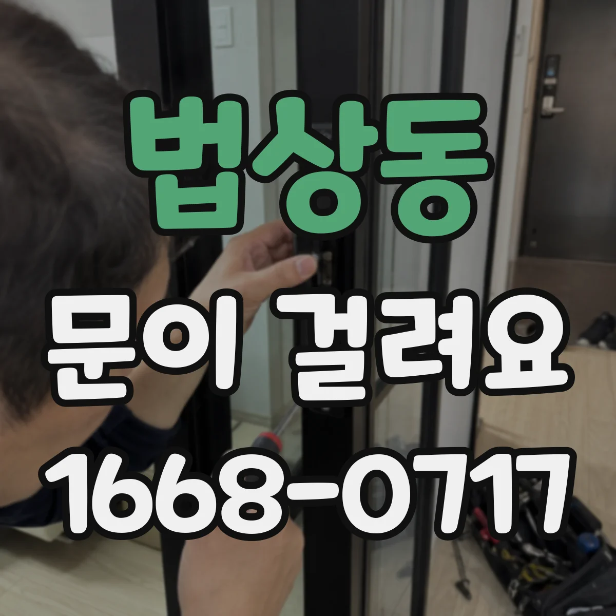 법상동 문이 걸려요