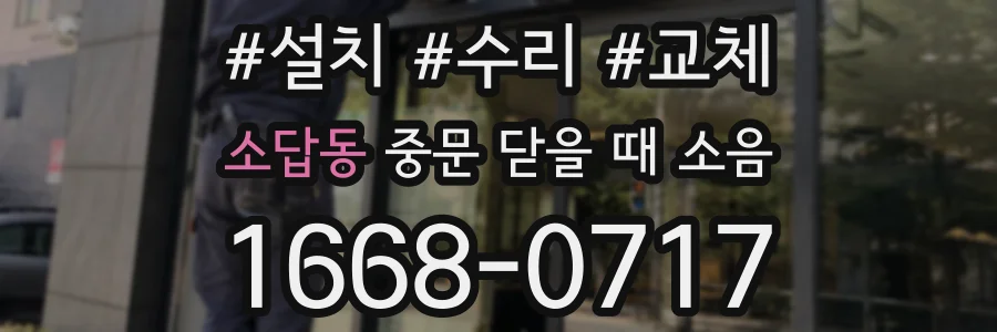 소답동 중문 닫을 때 소음