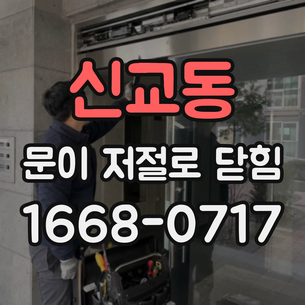신교동 문이 저절로 닫힘