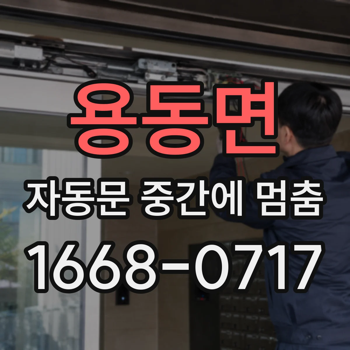 용동면 자동문 중간에 멈춤