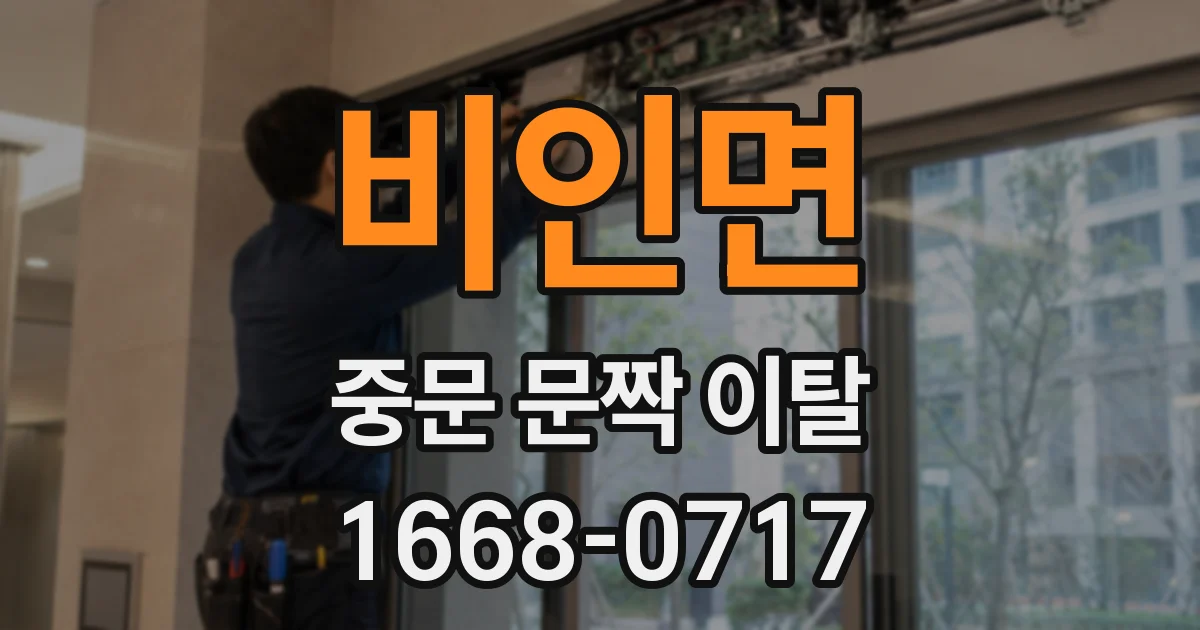 비인면 중문 문짝 이탈
