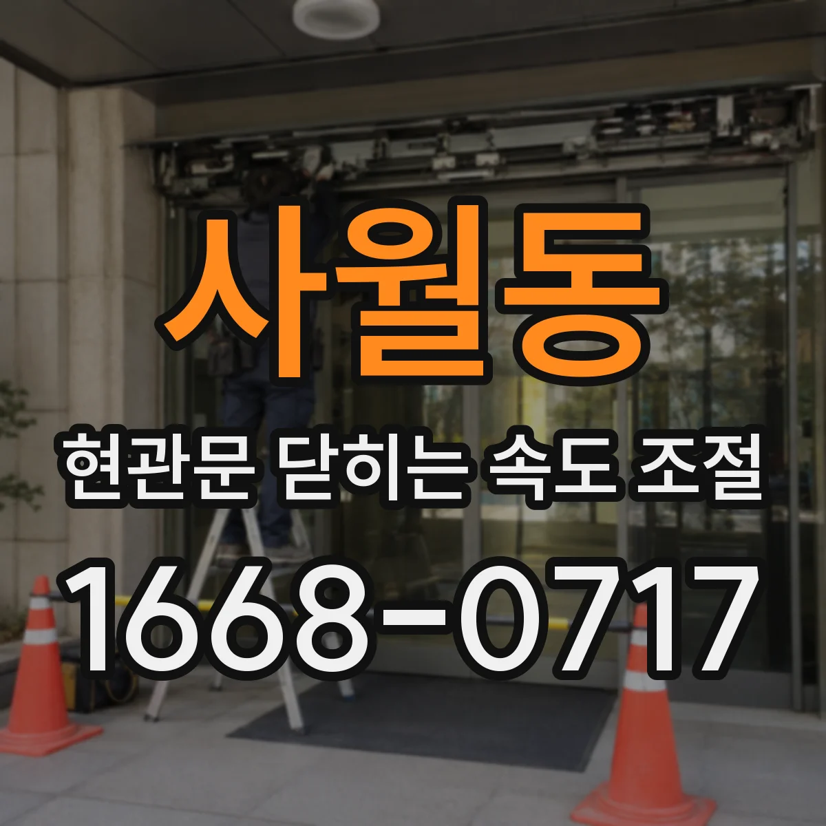 사월동 현관문 닫히는 속도 조절
