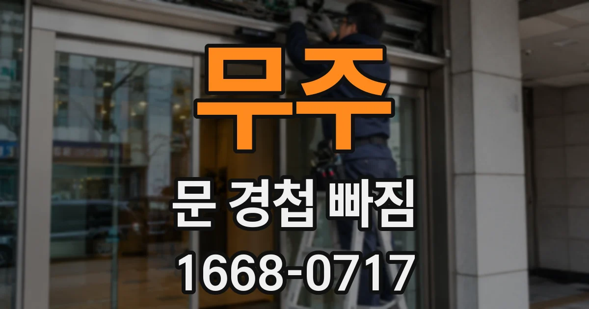 무주 문 경첩 빠짐