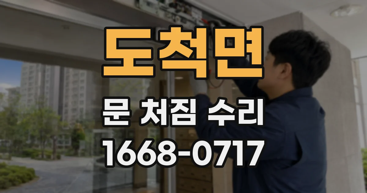 도척면 문 처짐 수리