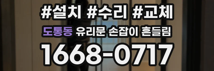 도통동 유리문 손잡이 흔들림