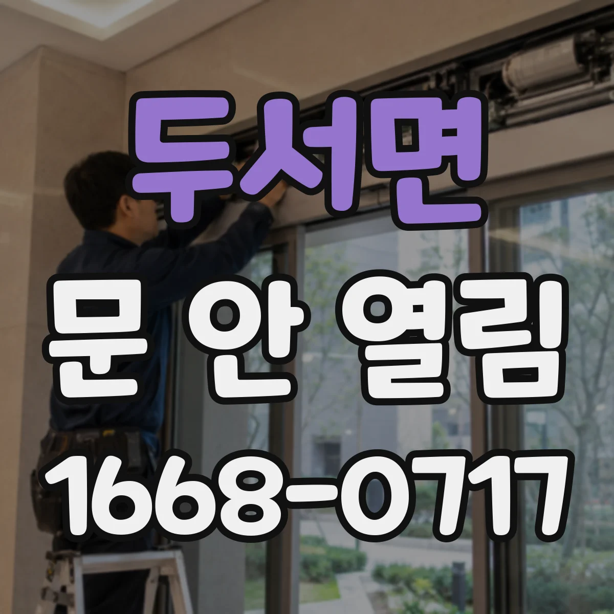 두서면 문 안 열림