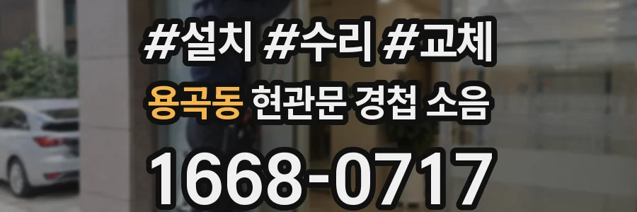 용곡동 현관문 경첩 소음