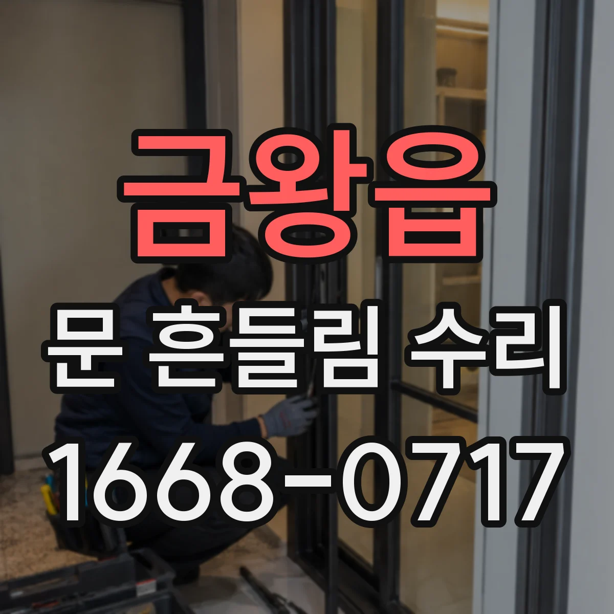 금왕읍 문 흔들림 수리