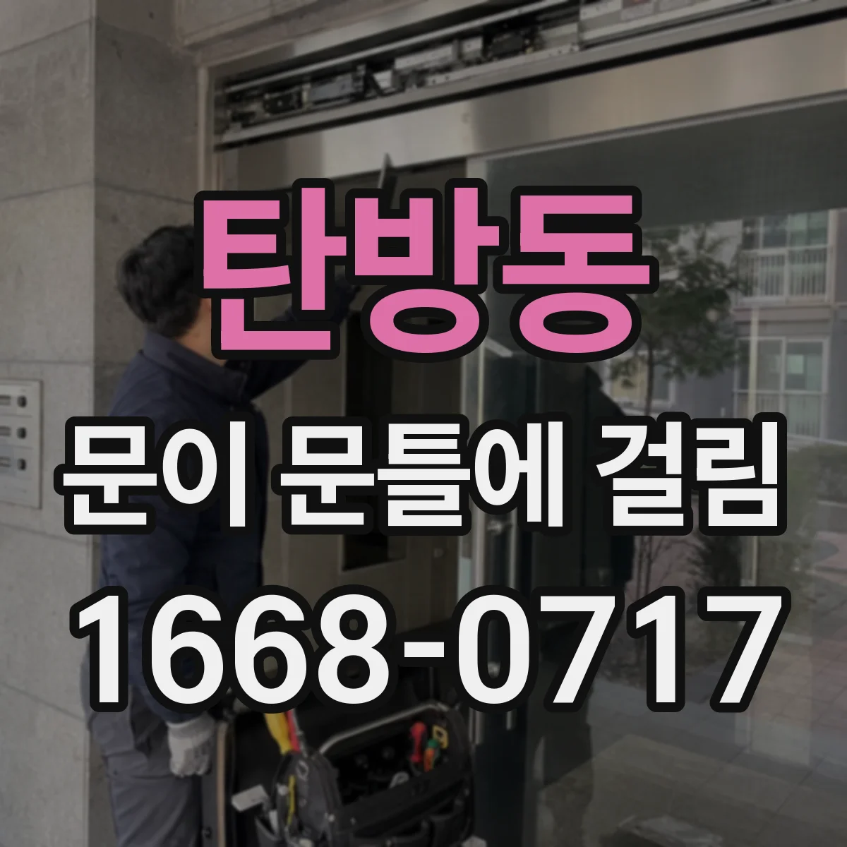 탄방동 문이 문틀에 걸림