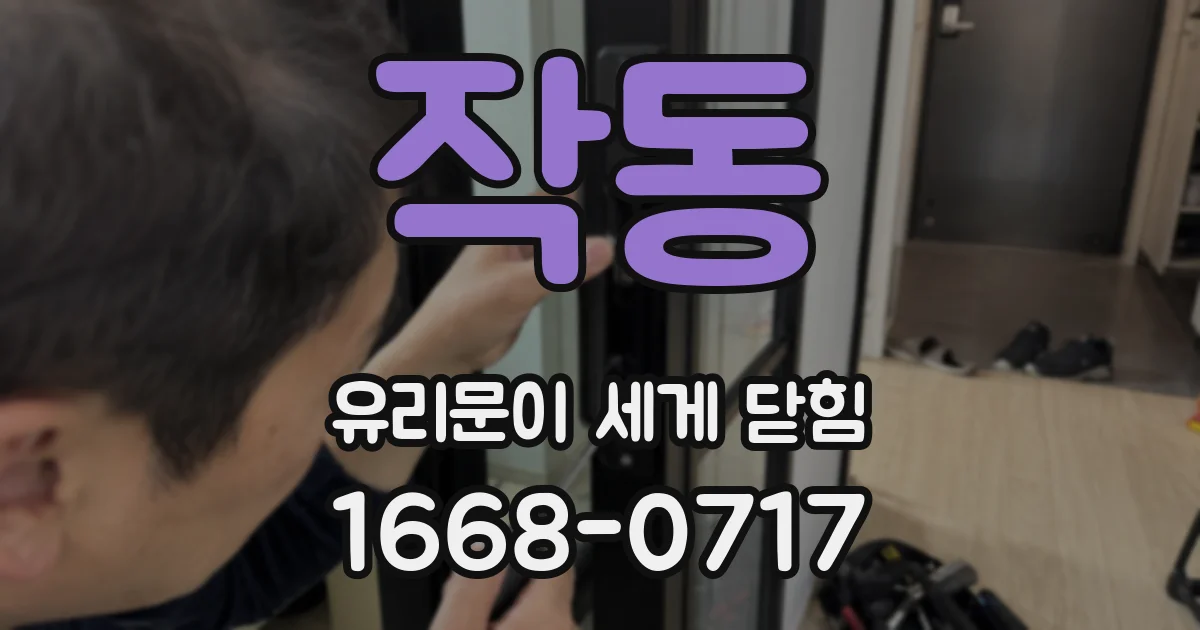 작동 유리문이 세게 닫힘