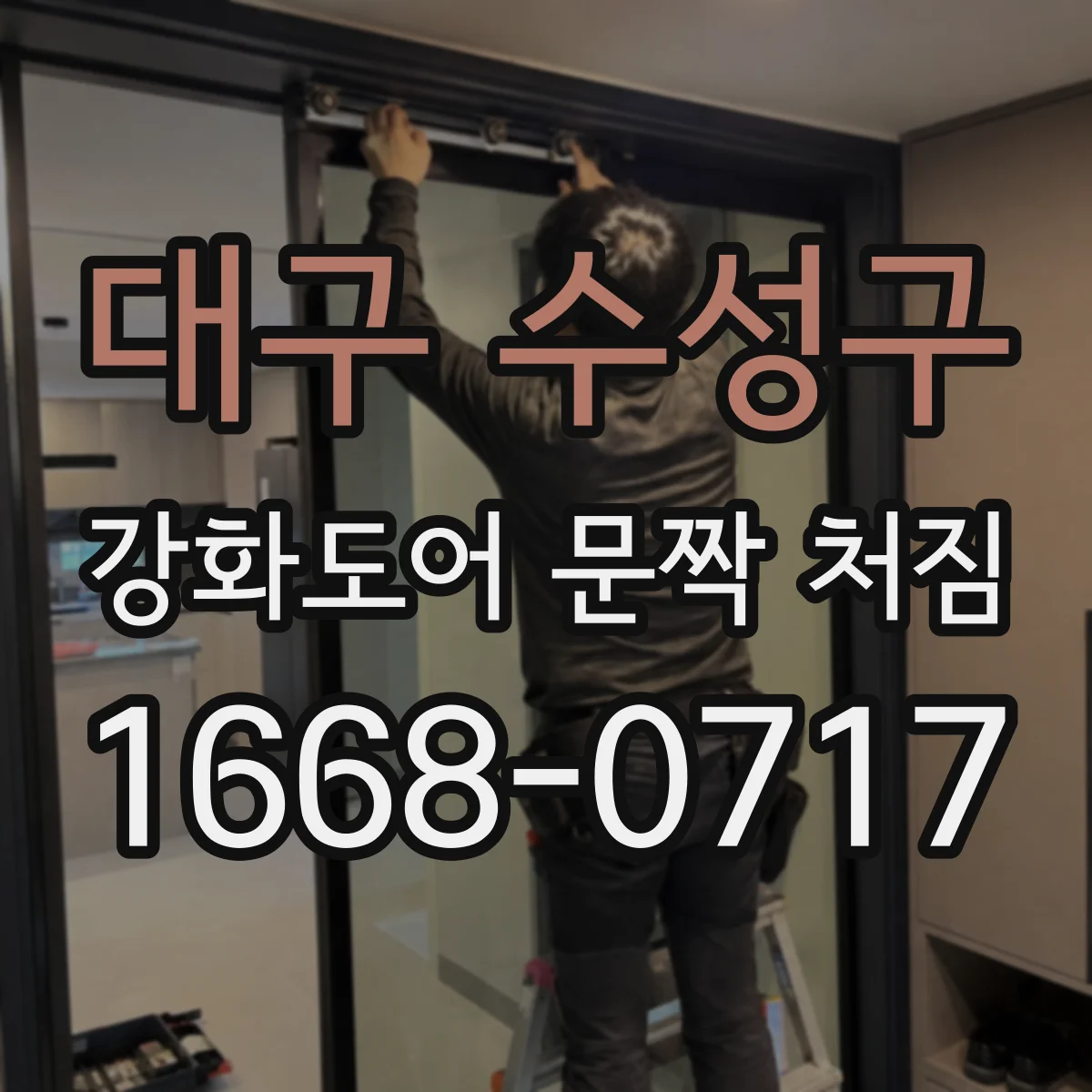 대구 수성구 강화도어 문짝 처짐