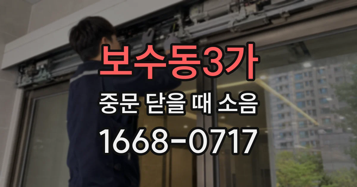 보수동3가 중문 닫을 때 소음