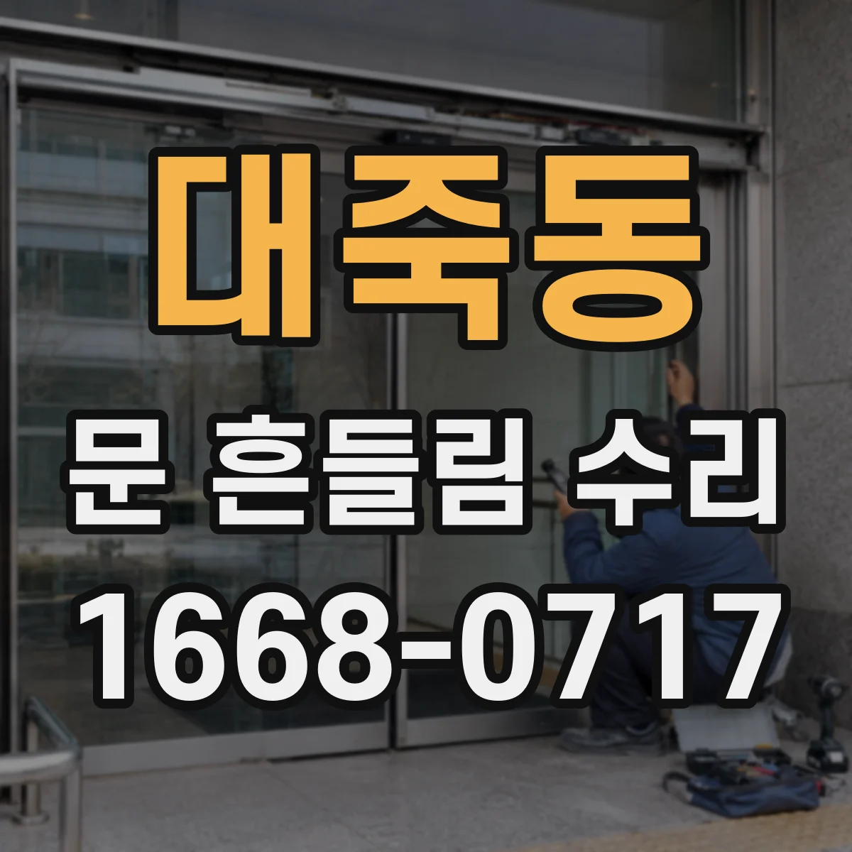 대죽동 문 흔들림 수리