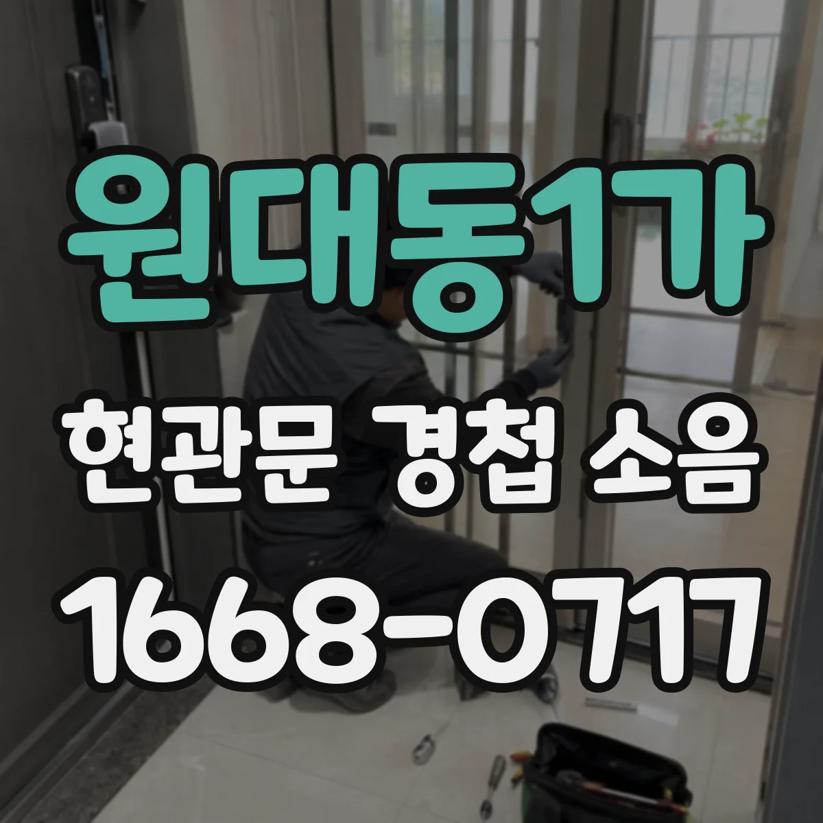 원대동1가 현관문 경첩 소음