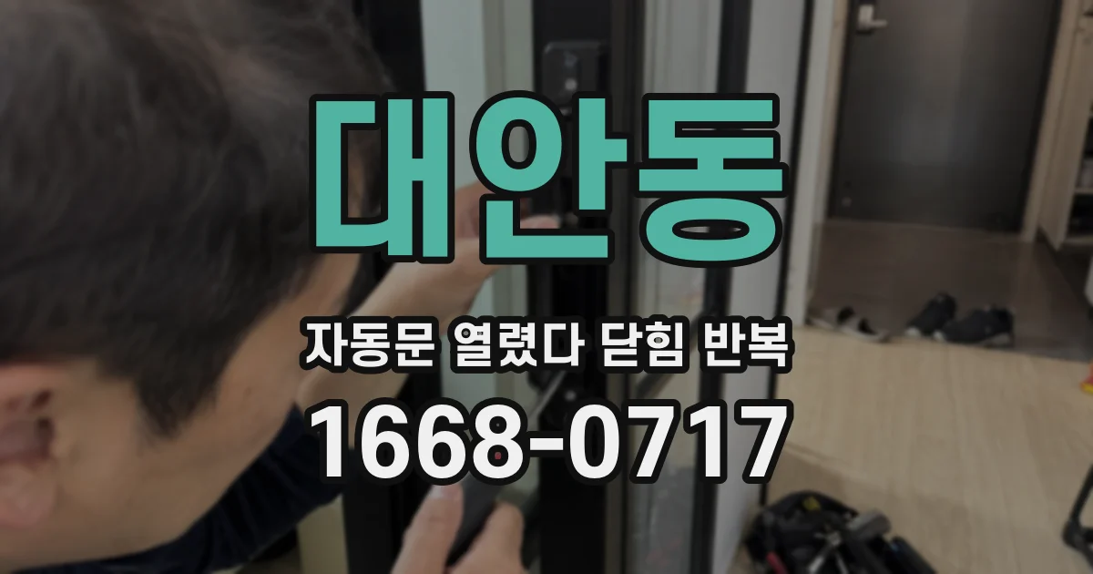 대안동 자동문 열렸다 닫힘 반복 증상은 문이 열렸다가 즉시 닫혀 버리거나, 잠시 멈춘 뒤 다시 움직일 때 확인됩니다.