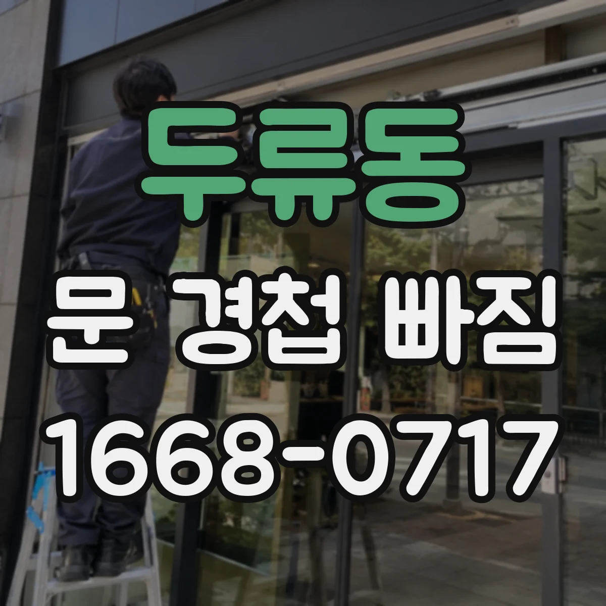 두류동 문 경첩 빠짐